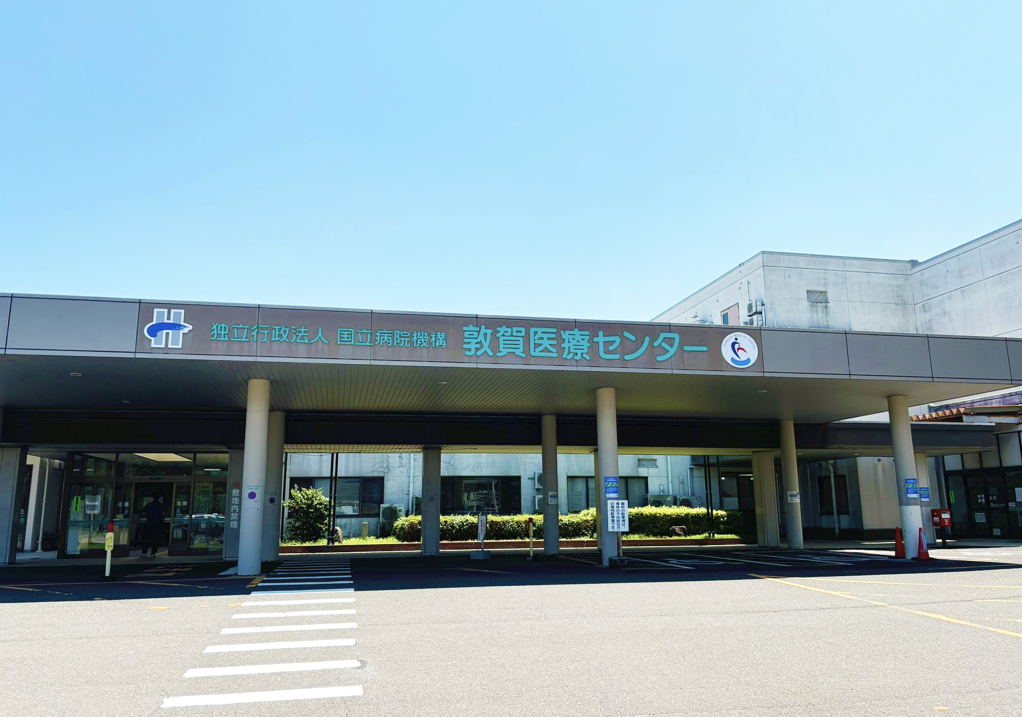独立行政法人 国立病院機構　敦賀医療センター