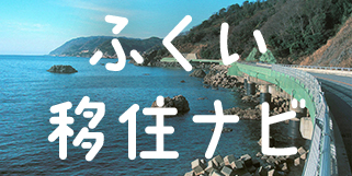 ふるさと福井移住定住促進総合サイトふくい移住ナビ