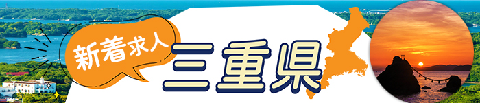 三重県がもっと好きになる特集