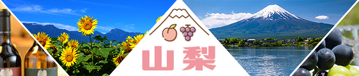 いやしの県【山梨県】求人特集♪