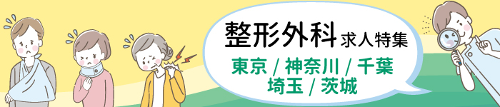 ☆最新☆整形外科求人～1都3県＆茨城～