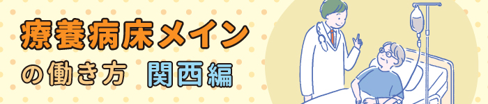 関西で療養病床メインの働き方