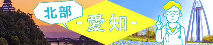 【 愛知県北部 】病院・クリニック高額求人