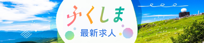 しあわせの風▲福島県▲求人特集♪